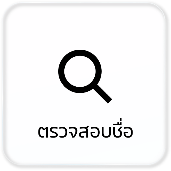 ตรวจสอบรายชื่อ