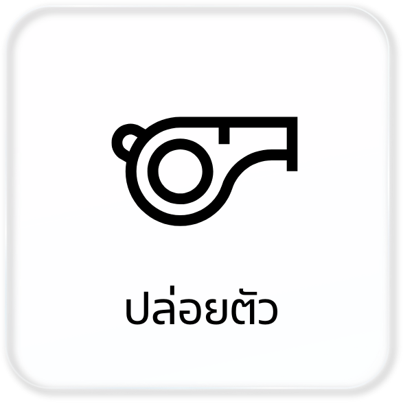 ปล่อยตัวและ Cut-Off