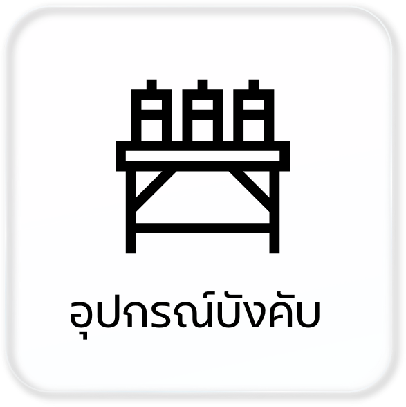 อุปกรณ์บังคับ