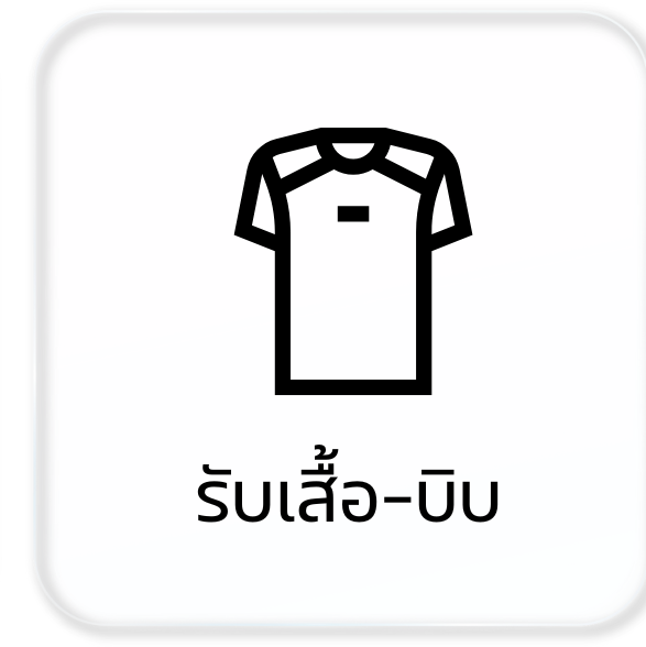 รับเสื้อและบิบ